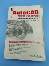 Auto CAD快捷命令速查大全