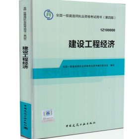 2014全国一级建造师执业资格考试用书：建设工程经济