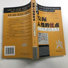 发掘人性的优点：走出忧虑的人生