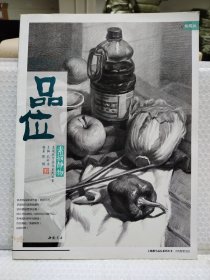 品位素描静物（精编版）/主题教学品位系列丛书