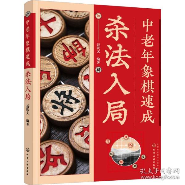 中老年象棋速成：杀法入局