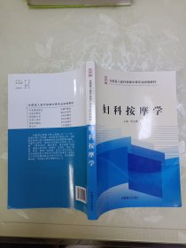 妇科按摩学/全国盲人医疗按摩中等专业统编教材