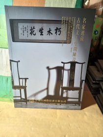中鸿信2023秋季拍卖会 名家递藏——古代文人空间陈设