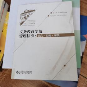 义务教育学校管理标准：要点 实施 案例