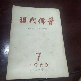 现代佛学(1960-7)