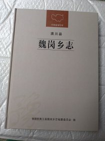 河南省信阳市潢川县魏岗乡志