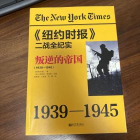 《纽约时报》二战全纪实：叛逆的帝国