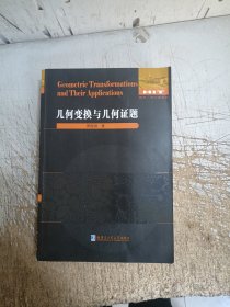 几何变换与几何证题