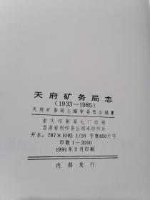 天府矿务局志（1933-1985）  印量2000册