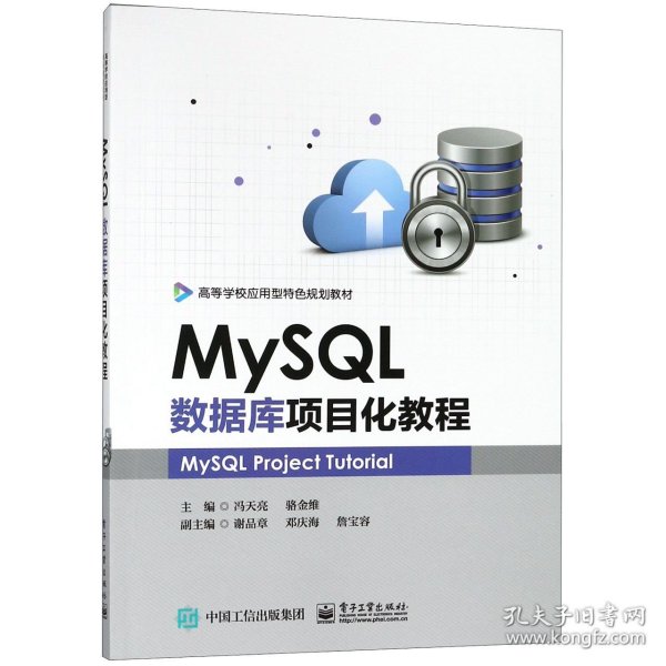 MySQL数据库项目化教程