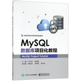 MySQL数据库项目化教程