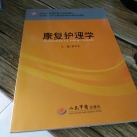 全国成人高等教育专科规划教材（供护理助产及其他医学相关类专业使用）：康复护理学