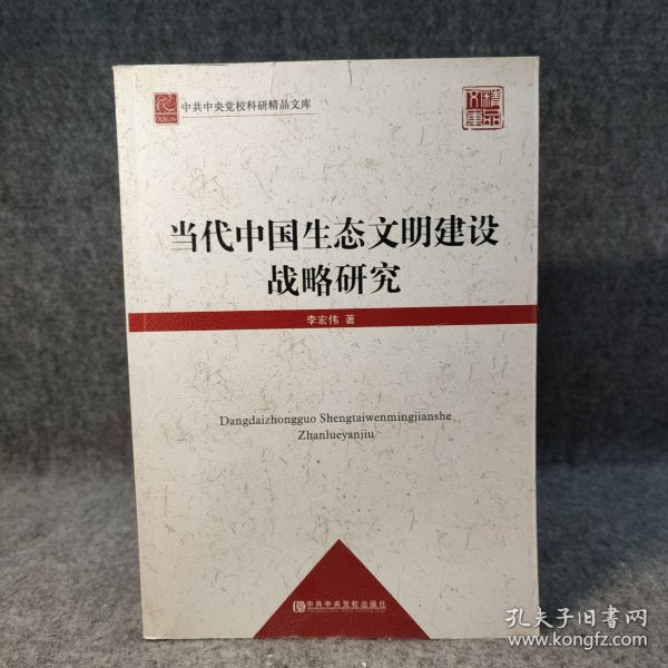 中共中央党校科研精品文库：当代中国生态文明建设战略研究