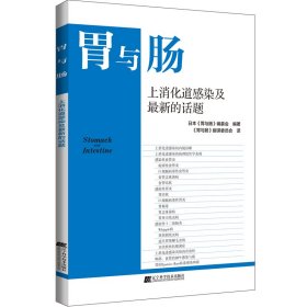 正版 上消化道感染及最新的话题 日本《胃与肠》编委会编著，《胃与肠》翻译委员会译 辽宁科学技术出版社