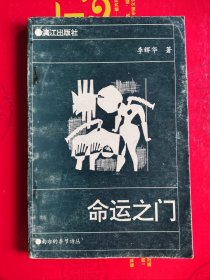 南方的季節(jié)詩叢……命運(yùn)之門（作家簽贈本）