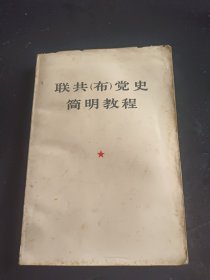 联共(布)党史简明教程