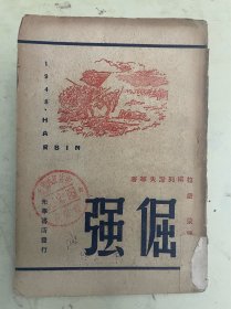 倔强 【1948年一版一印】