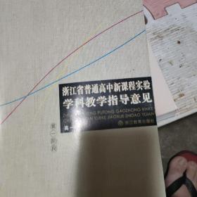 浙江省普通高中新课程实验学科教学指导意见.高一上:第一阶段