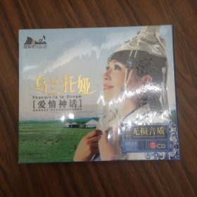 乌兰托娅 爱情神话 CD 全新