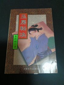 玉房秘诀（B4）（见图）