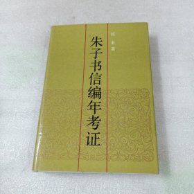 朱子书信编年考证（精装）