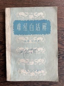 难经白话解（1963年一版一印）