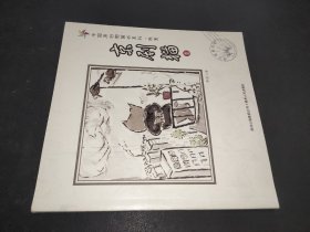 中国原创图画书系列：熊亮 京剧猫 壹