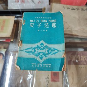 卖子还账（注音扫盲用补充读物）