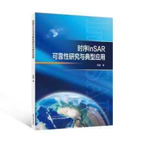 时序insar可靠研究与典型应用 通讯 杨魁 新华正版