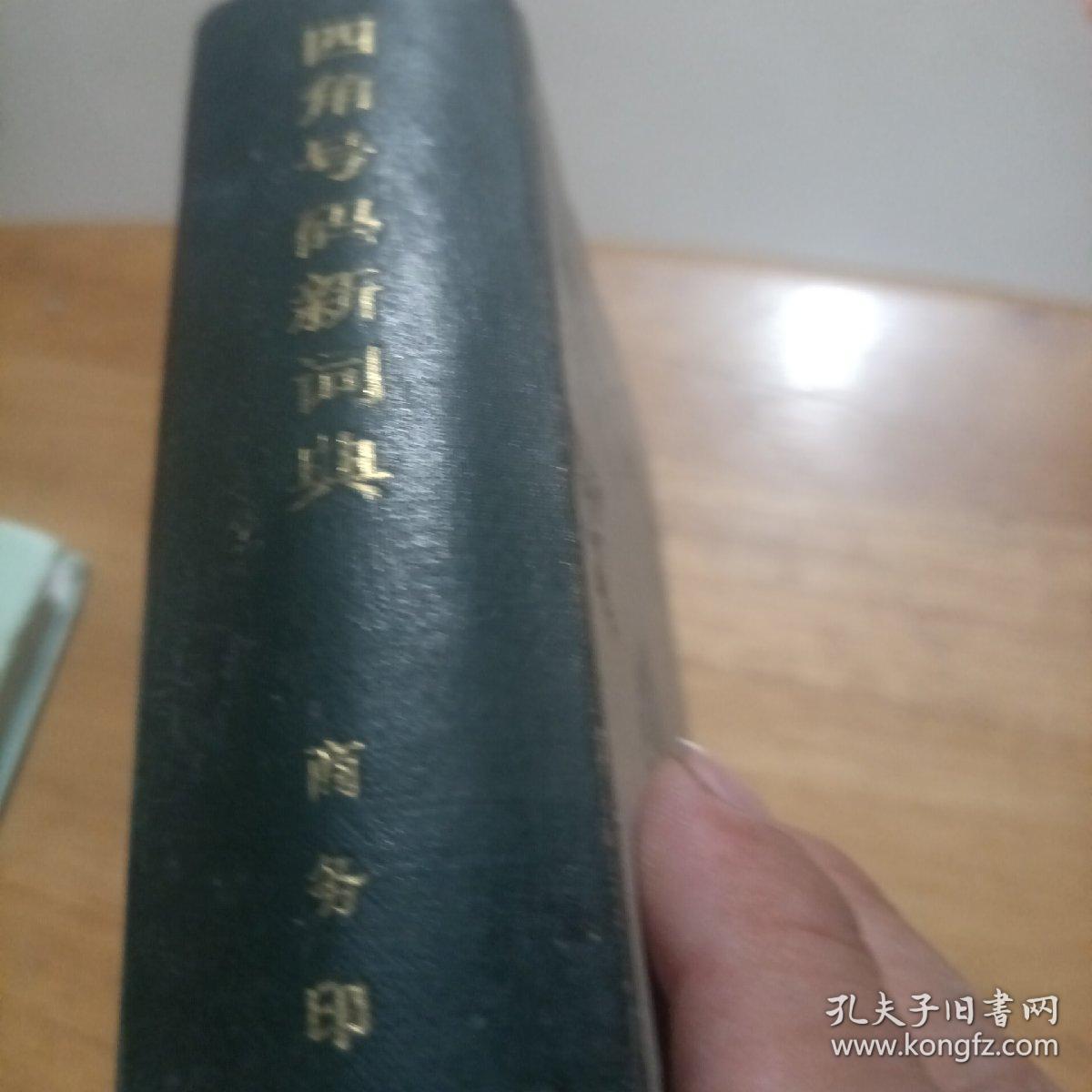 四角号码新词典