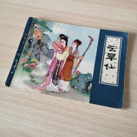 津版聊斋故事——云翠仙