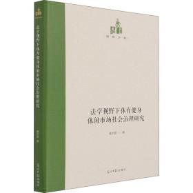 法学视野下体育健身休闲市场社会治理研究