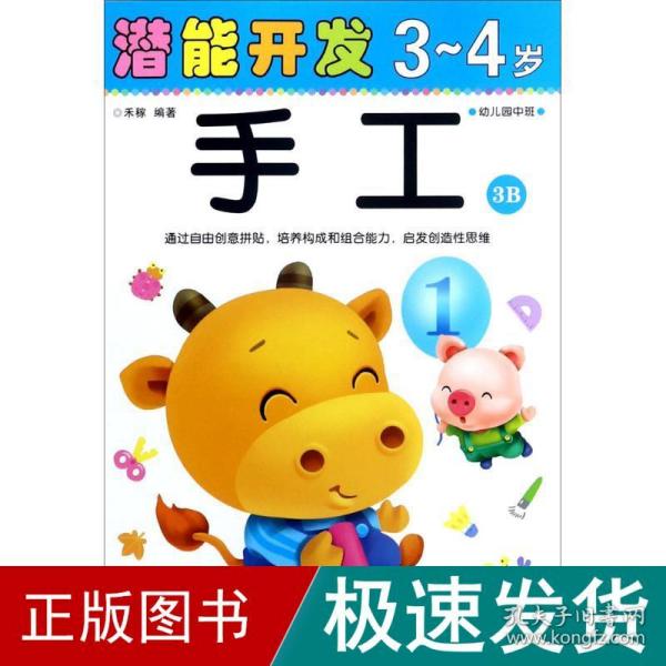 潜能开发：手工（3-4岁幼儿园中班3B）