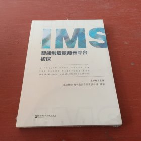 IMS智能制造服务云平台初探