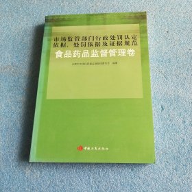 市场监管部门行政处罚认定依据、处罚依据及证据规范 : 食品药品监督管理卷