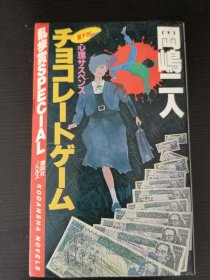 チョコレートゲーム 冈岛二人 乱步赏