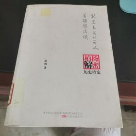 柏杨解密，历史档案通鉴纪事本末