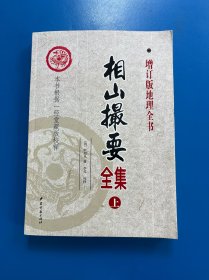 相山撮要全集 上