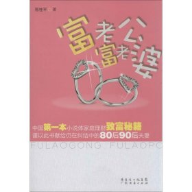 保正版！富老公,富老婆9787545427387广州经济出版社刑桂平