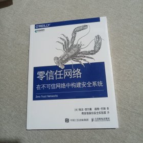 零信任网络在不可信网络中构建安全系统（全新未拆封）