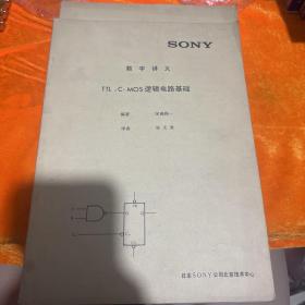 Sony 数字讲义 TTL.C-MOS逻辑电路基础