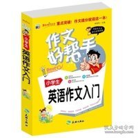 作文好帮手：小学生英语作文入门