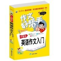 作文好帮手：小学生英语作文入门