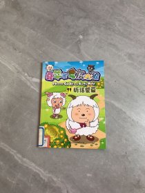 喜羊羊与灰太狼电视动画系列丛书31-听话蚕豆