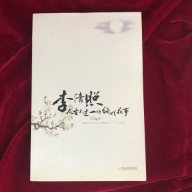 李清照：人生不过一场绚烂花事