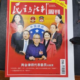 民主与法制2019年9、10、11、13、14期