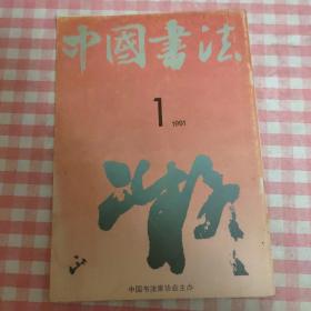 中国书法1991第1期