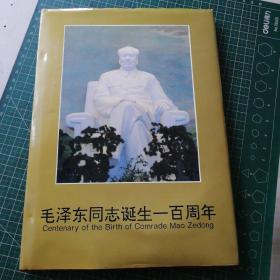 毛泽东同志诞生一百周年专题册