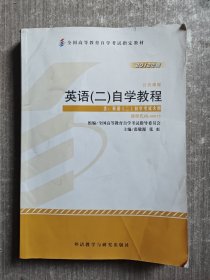 自考教材 英语（二）自学考试教程自学考试教材