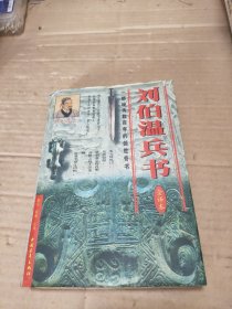 刘伯温兵书:全译本